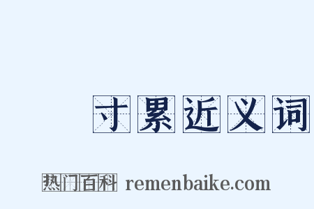 銖積寸累近义词是什么意思的图片